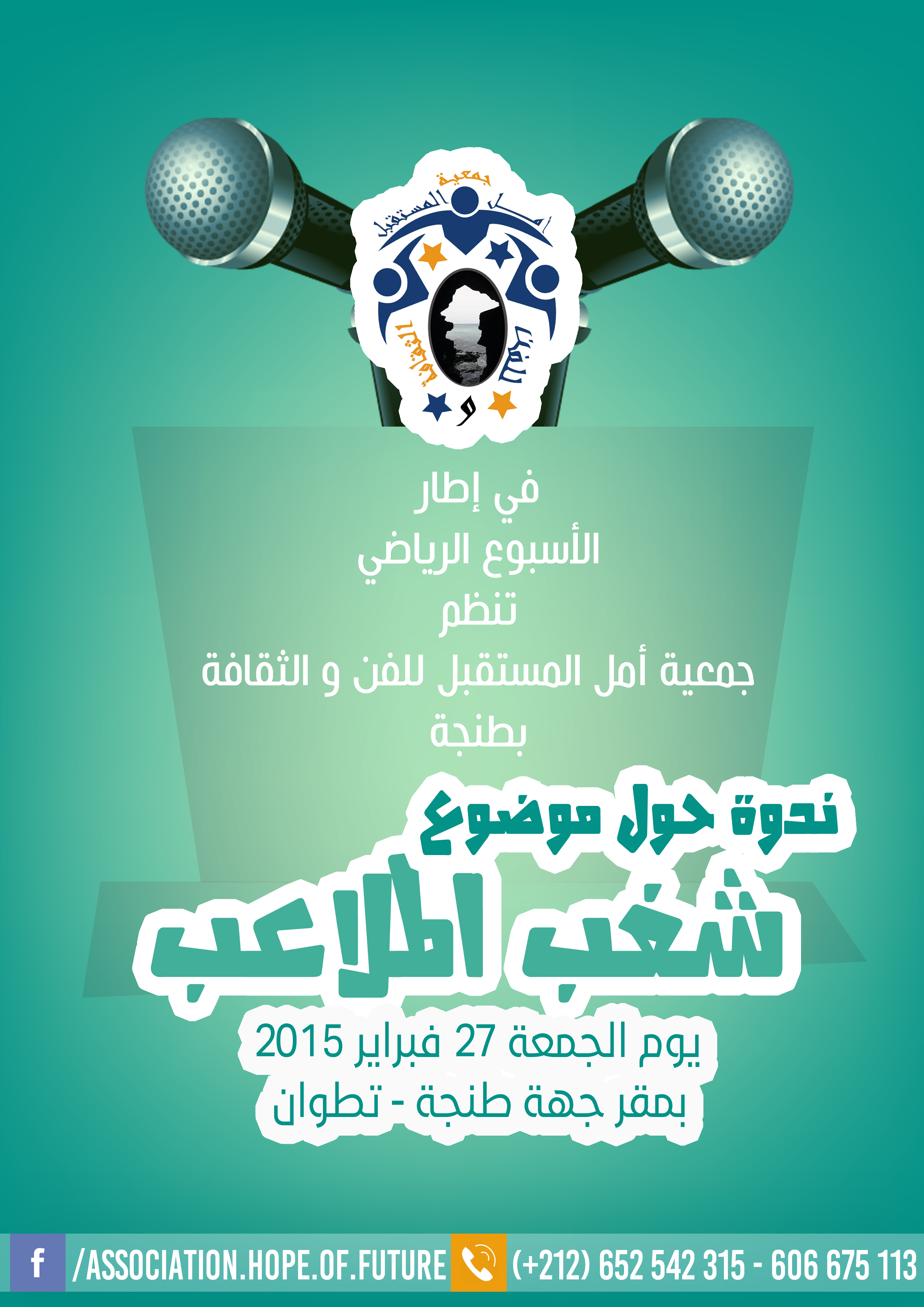 جمعية أمل المستقبل تنظم أسبوعها الرياضي