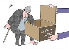 مستجدات أنظمة التقاعد 