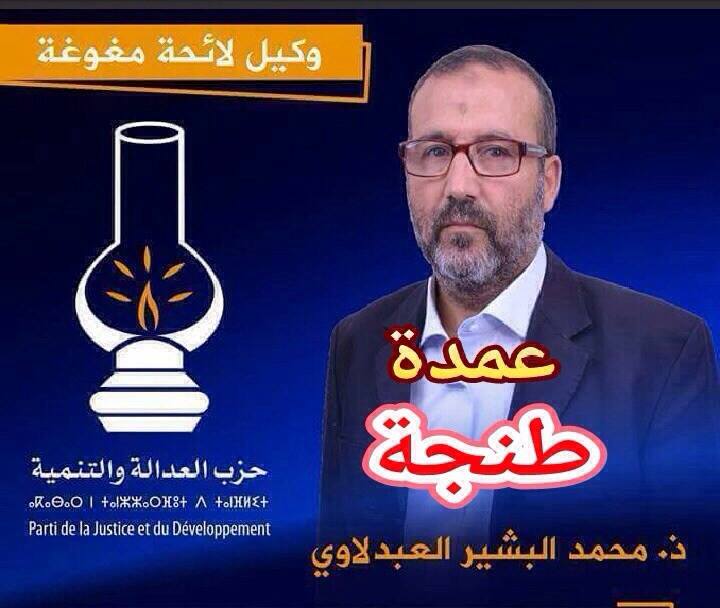 عاجل...حمد البشير العبدلاوي عمدة لمدينة طنجة