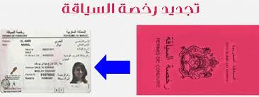 ثلاثة أشهر إضافية لتجديد رخصة السياقة القديمة