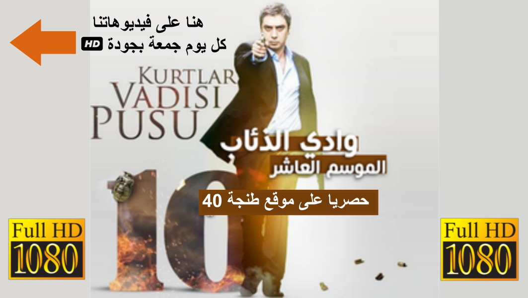 مسلسل وادي الذئاب 10 الجزء العاشر الحلقتان 3 و 4 مترجمة FUll HD