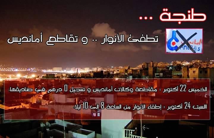 بعد نجاح الخطوة الأولى سكان مدينة طنجة يصعدون إحتجاجاتهم ضد امانديس بهذه الطريقة