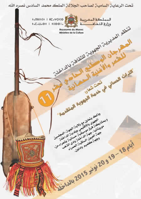 المهرجان الوطني الحادي عشر للشعر والأغنية الحسانية بالداخلة تحت شعار 