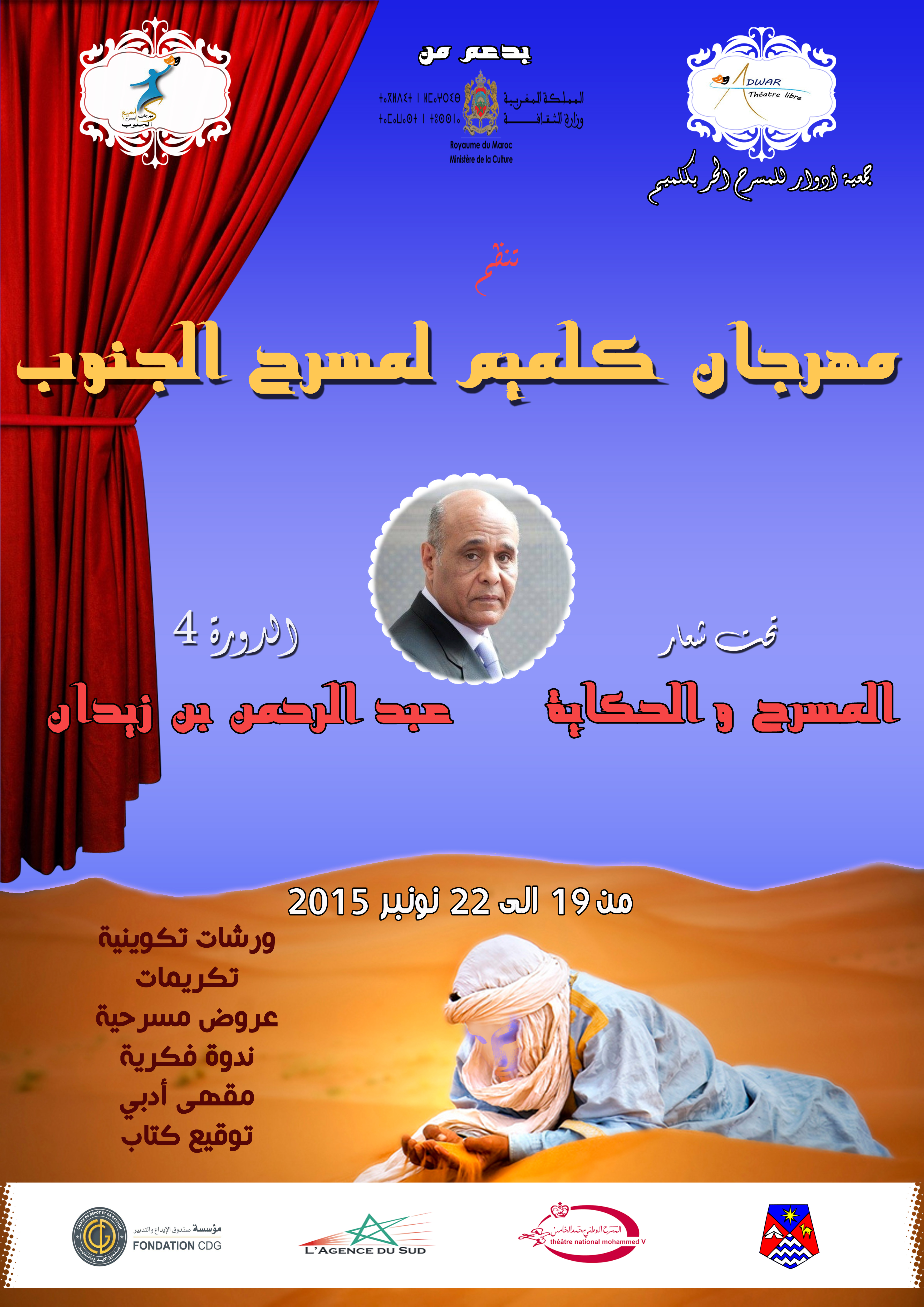  أدوار للمسرح الحر بكلميم تنظم الدورة الرابعة لمهرجان كلميم لمسرح الجنوب