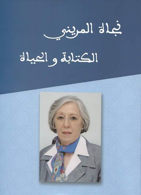 نجاة المريني : الكتابة والحياة