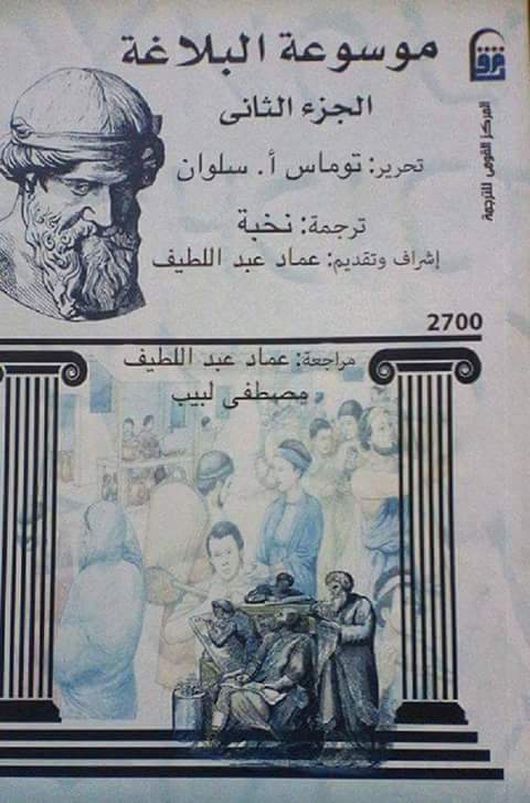 صدور الترجمة العربية لموسوعة أكسفورد في البلاغة في ثلاثة مجلدات