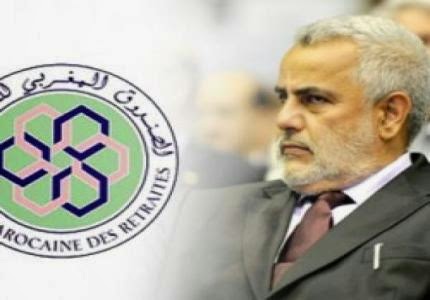 مستجدات الصندوق المغربي للتقاعد : تملص بنكيران من مسؤولياته ؟!