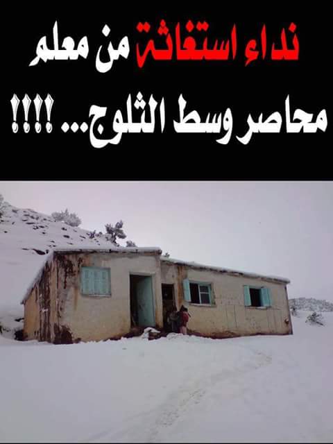 صفرو : رسالة من أستاذ محاصر بالثلوجة!؟