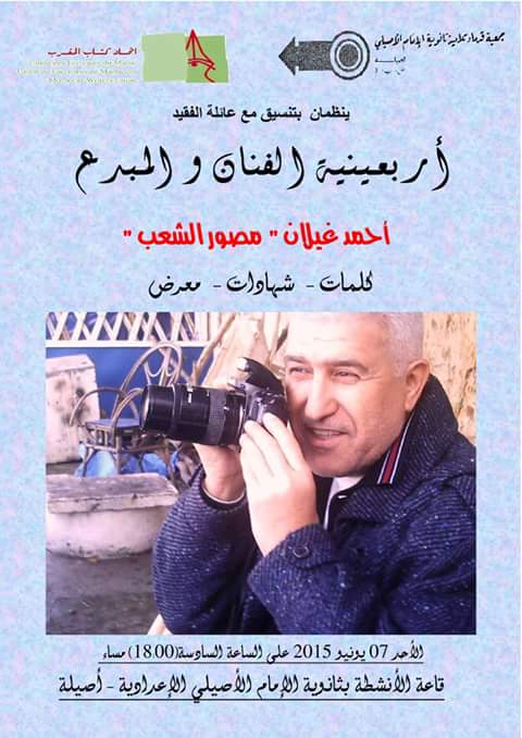 أصيلة : إحياء أربعينية الفقيد أحمد غيلان .