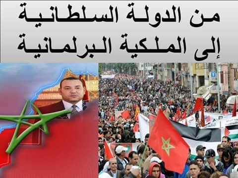 بين الدولة السلطانية و الملكية البرلمانية !؟