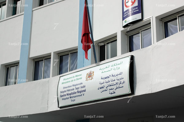 مستشفى محمد الخامس بطنجة ينفي خبر 