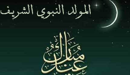 الاثنين عيد المولد النبوي الشريف !