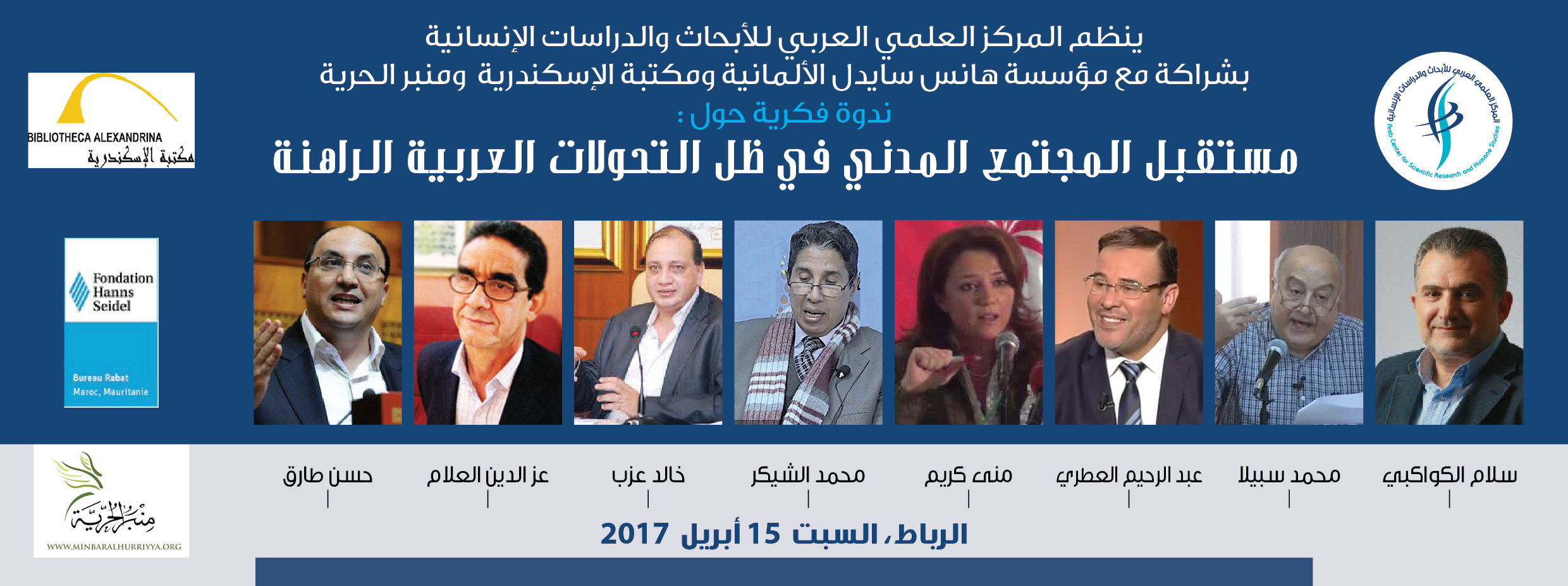  أالرباط : أي مستقبل للمجتمع المدني في ظل التحولات العربية الراهنة؟