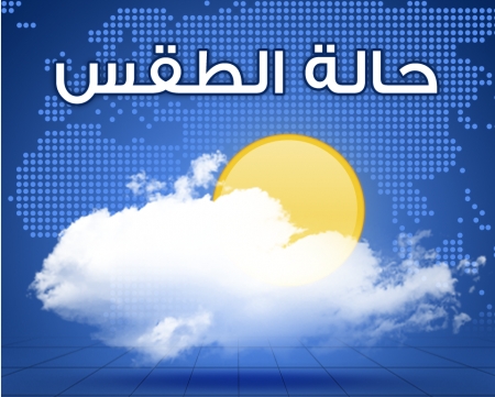 أحوال الطقس ليومه الخميس 
