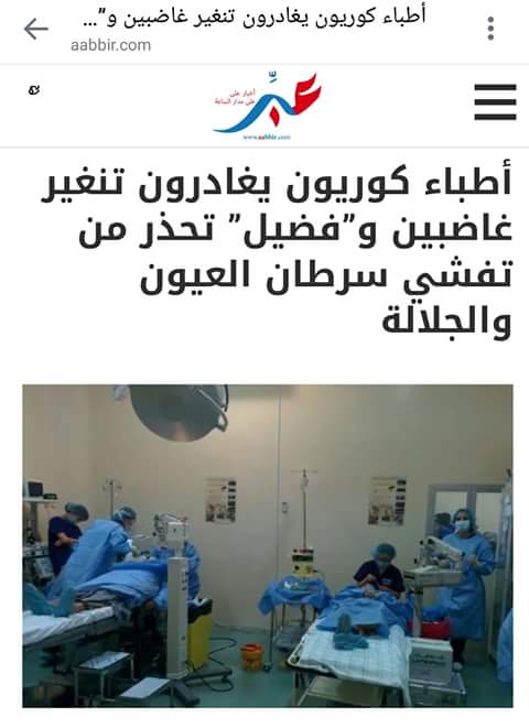 أطباء كوريون يغادرون تنغير وهم غاضبون !؟