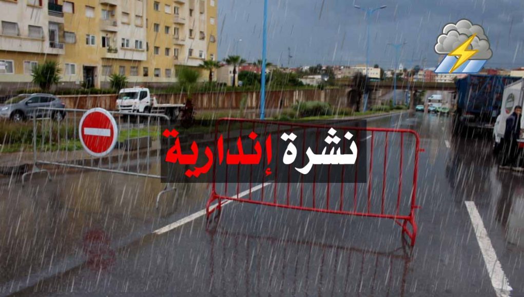 نشرة خاصة لمديرية الارصاد الجوية تحذر من أمطار قوية بشمال المغرب