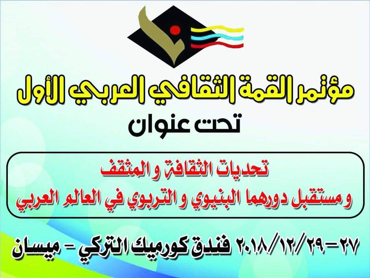 تحديــات الثقـــافة والمثقف العربــــــــي في مؤتمر القمة الثقافي العربي الأول