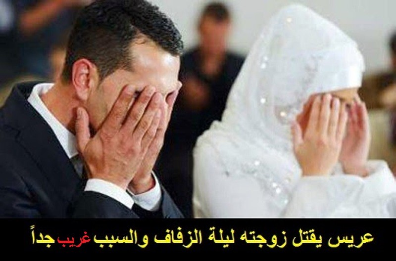 انتحار عريس بعد قتله للعروس !؟