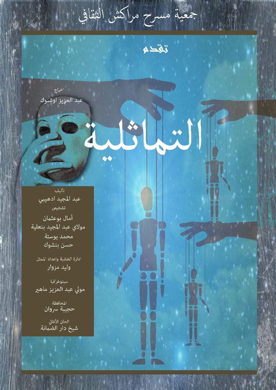 فرقة مسرح مراكش تعرض مسرحية 