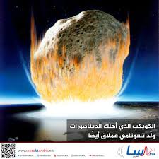العلماء يتوصلون أخيرا لأصل الجسم الضخم الذي ارتطم بالأرض وقضى على الديناصورات