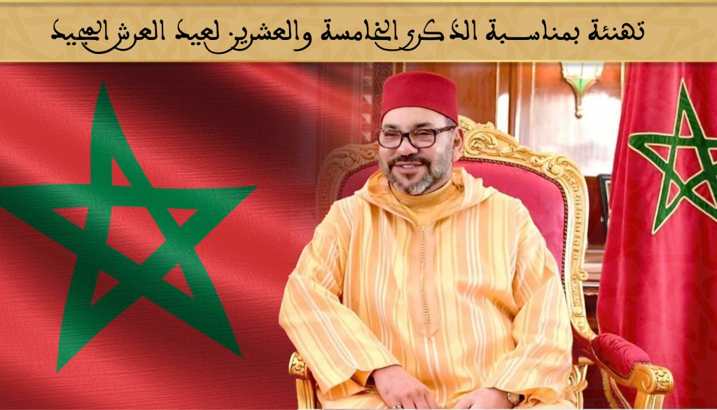 تهنئة بمناسبة عيد العرش المجيد 