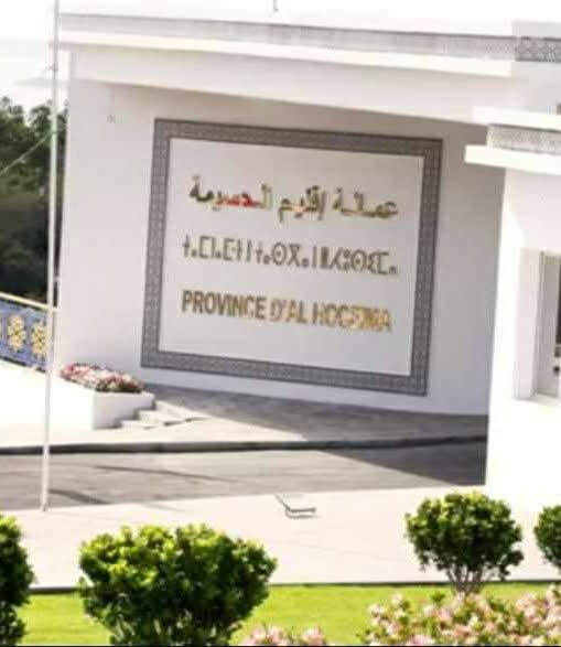 عمالة الحسيمة تخصص رقما أخضر وآخر قارا للتبليغ عن الغش في شهر رمضان!