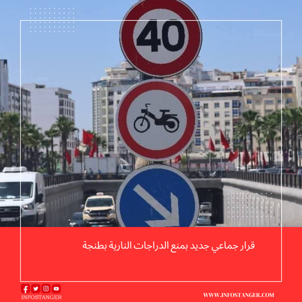 طنجة: الجماعة الحضرية تقرر منع الدراجات النارية والكهربائية من المرور بالأنفاق!