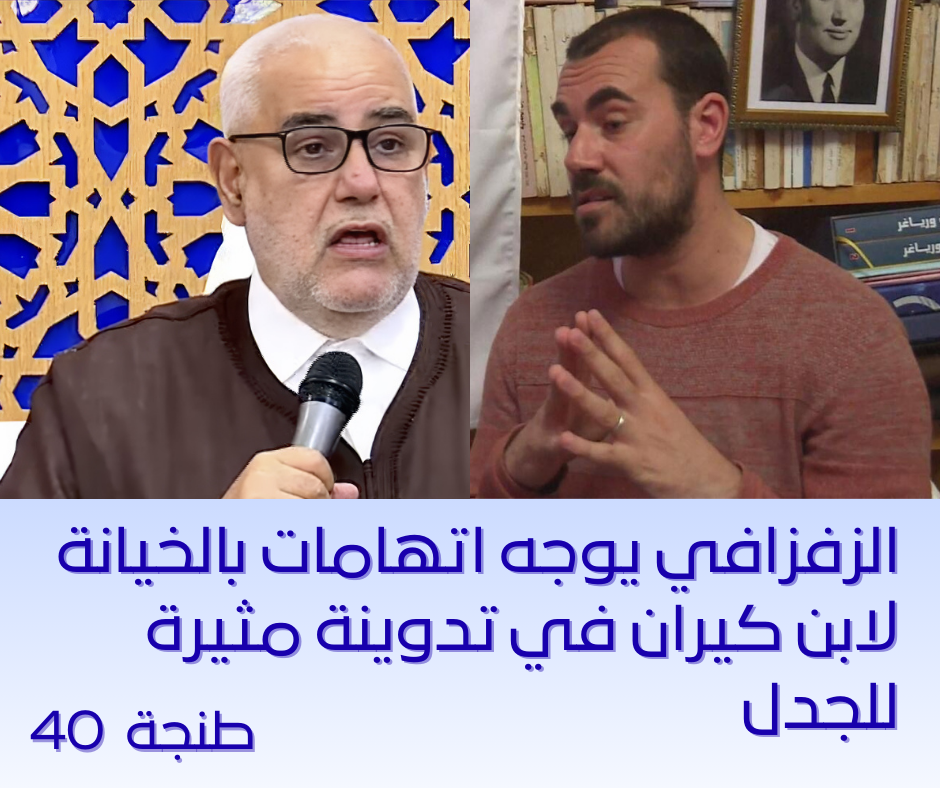 رسالة نارية من قضبان السجن تهز أركان المشهد السياسي: الزفزافي يوجه اتهامات بالخيانة لابن كيران في تدوينة مثيرة للجدل