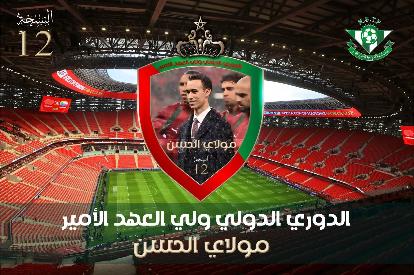 بلاغ حول تنظيم  النسخة الثانية عشرة من الدوري الدولي ولي العهد الأمير مولاي الحسن لكرة القدم 