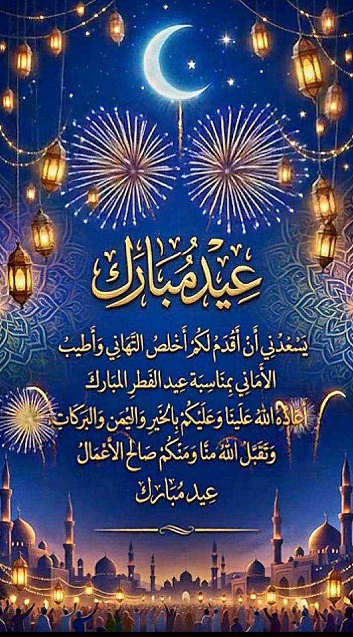 عيد الفطر المبارك يحل بالمغرب يوم غد الجمعة 