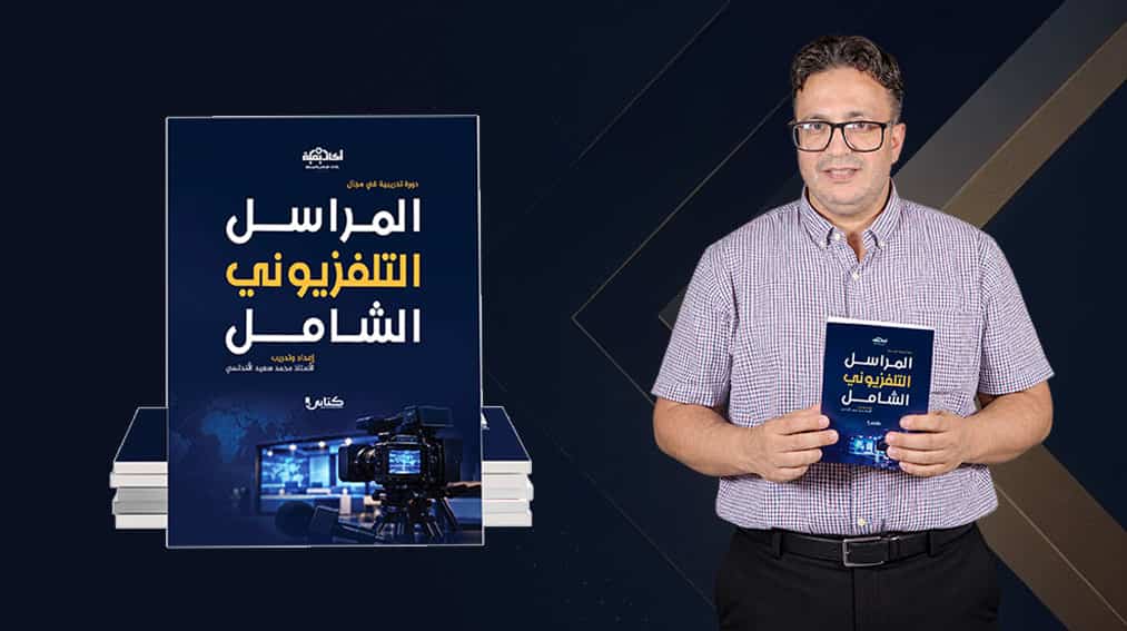 محمد سعيد الأندلسي يصدر كتاب «المراسل التلفزيوني الشامل» لتعزيز الكفاءات المهنية في الإعلام