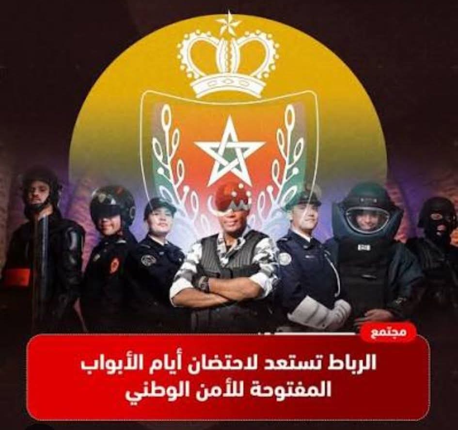 الرباط تستعد لإستضافة الدورة السابعة لأيام الأبواب المفتوحة للأمن الوطني