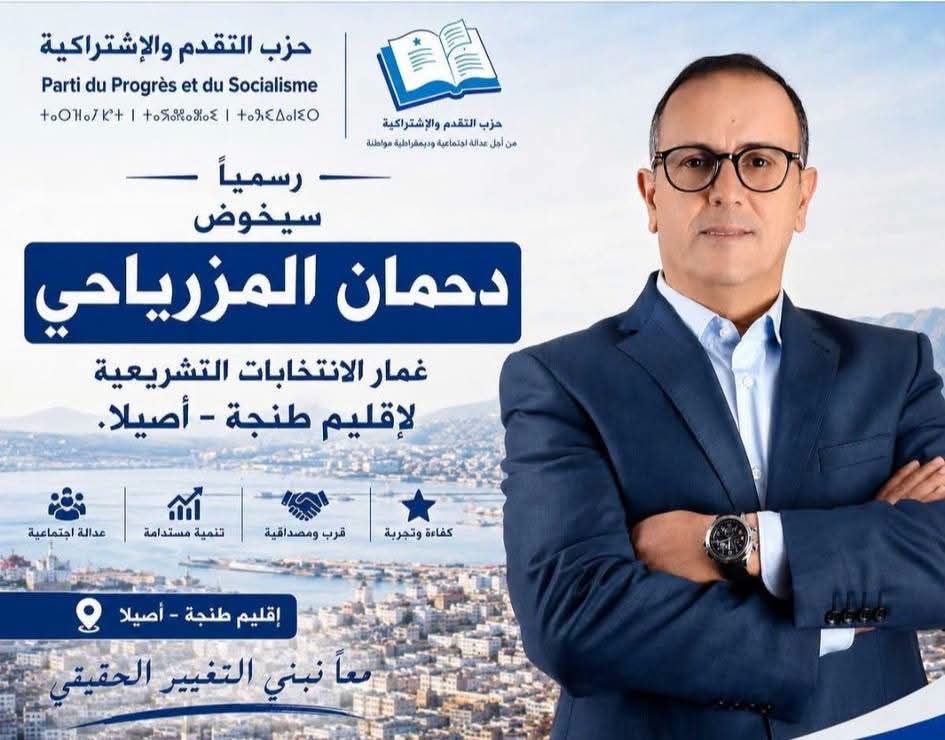 دحمان المزرياحي يدخل غمار التشريعيات بقلعة «الكتاب».. هل يقتسم أصوات الريف مع الغلبزوري بطنجة ...!؟